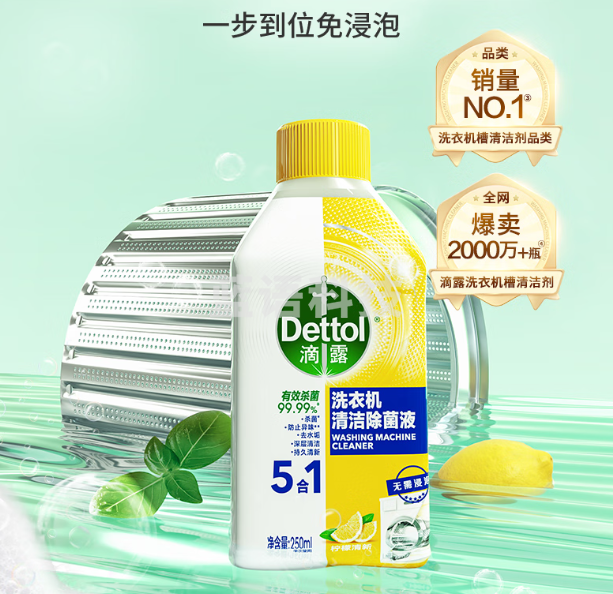 滴露(Dettol)洗衣机清洗剂250mL柠檬洗衣机深度清洁剂滚筒洗衣机清洁剂除垢(瓶)