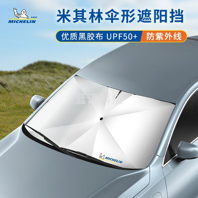 米其林（MICHELIN）M2318F1汽车遮阳伞遮阳挡前挡防晒遮阳挡光防晒隔热通用款适配小米su7