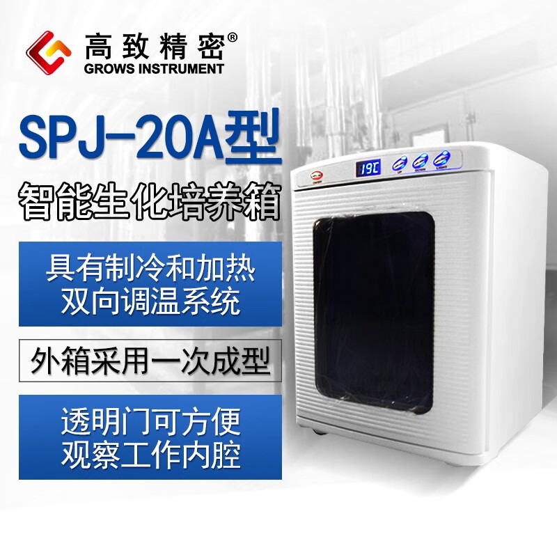 高致精密 SPJ-20A型智能生化培养箱 低温培养箱 恒温培养箱 微生物培养箱 生化培养箱 SPJ-20A (19L 配光源)