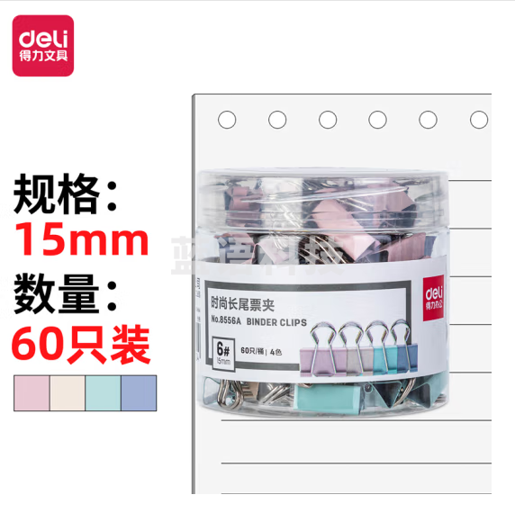 得力8556A-15mm小号莫兰迪色时尚长尾票夹时尚(混色)(60只)