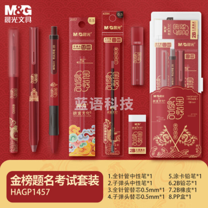 晨光(M&G)文具故宫文化联名初高中学生考试套装 中性笔/涂卡铅笔/替芯/橡皮齐备 金榜题名开学8件套HAGP1457