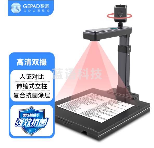 歌派（GEPAD）HP-0801DSP 高拍仪 800万+500万高清双摄 硬底A4幅面