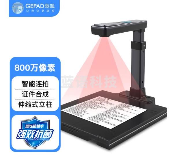 歌派（GEPAD）HP-0501DS 高拍仪 800万像素自动对焦 硬底A4幅面