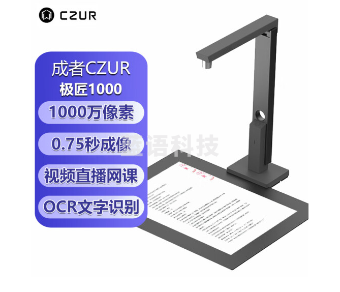 成者（CZUR）高拍仪扫描仪 集二代证阅读器Shine 1000C Plus 后缀：S1IU3