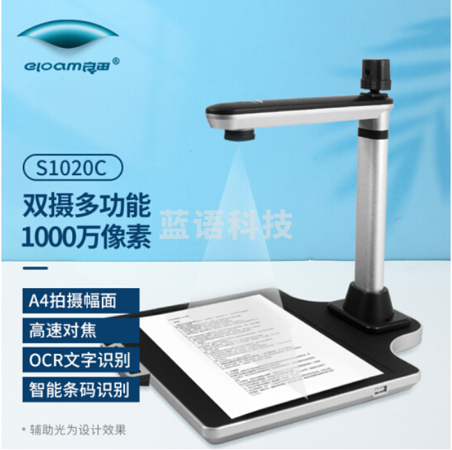良田（eloam）S1020C 高拍仪 1000万高清双摄像头 A4幅面自动定焦 多功能集成文件