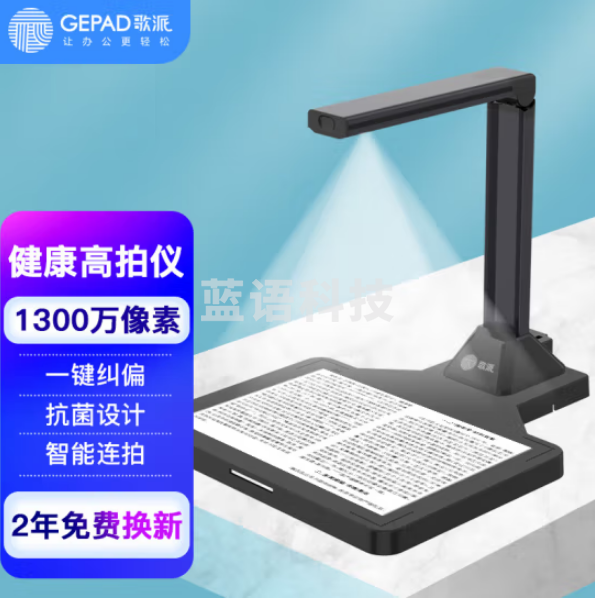 歌派（GEPAD）G103D 高拍仪 1300万像素自动对焦 硬底A4幅面 远程教学网课 文档资料连续扫描 照片证件扫描