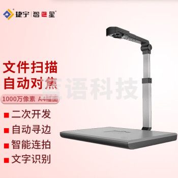 捷宇智汇星JY104AFC高拍仪 高清1000万像素 办公文件扫描仪高速扫描 A4自动对焦