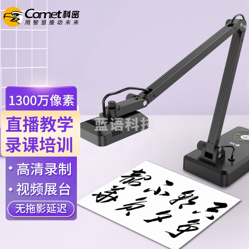 科密 G6312 视频展台 1300万高清像素 A3实物展台高拍仪 远程教学微课网课直播书法绘画