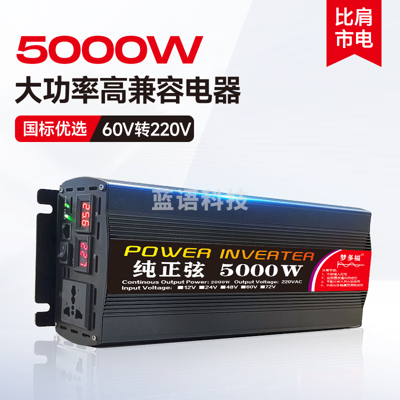 梦多福车载逆变器 60V转220V大功率货车电源转换器三轮车摆摊纯正弦波 5000W M1