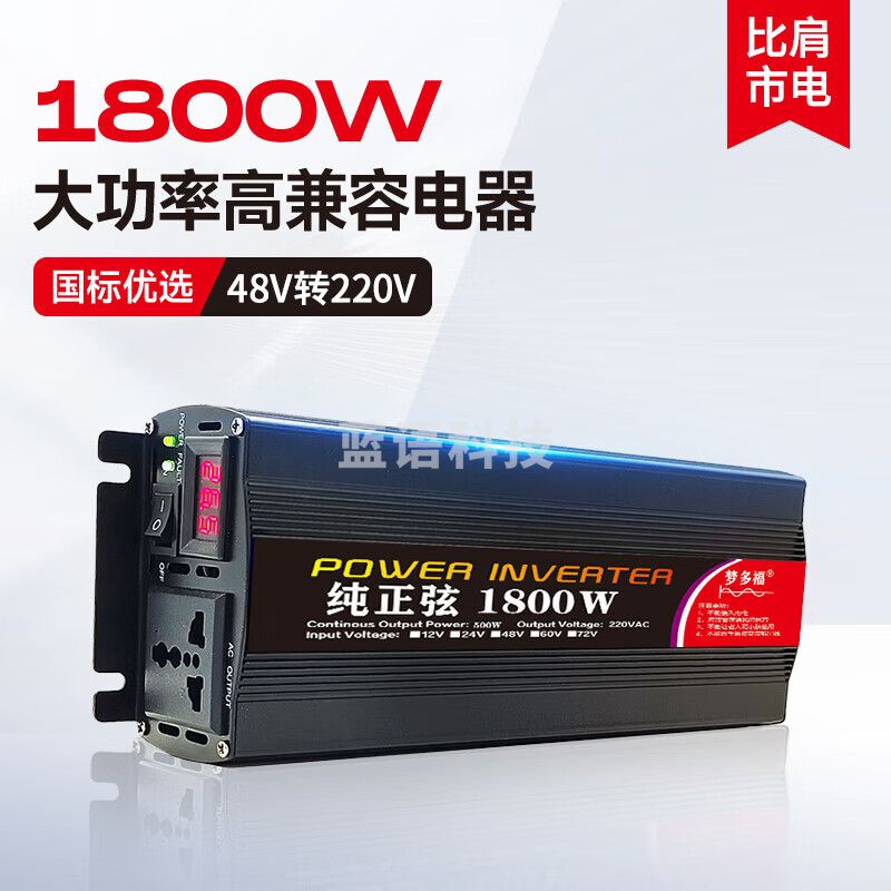 梦多福车载逆变器48V60V转220V大功率货车电源转换器三轮车摆摊纯正弦波 1800W  M1