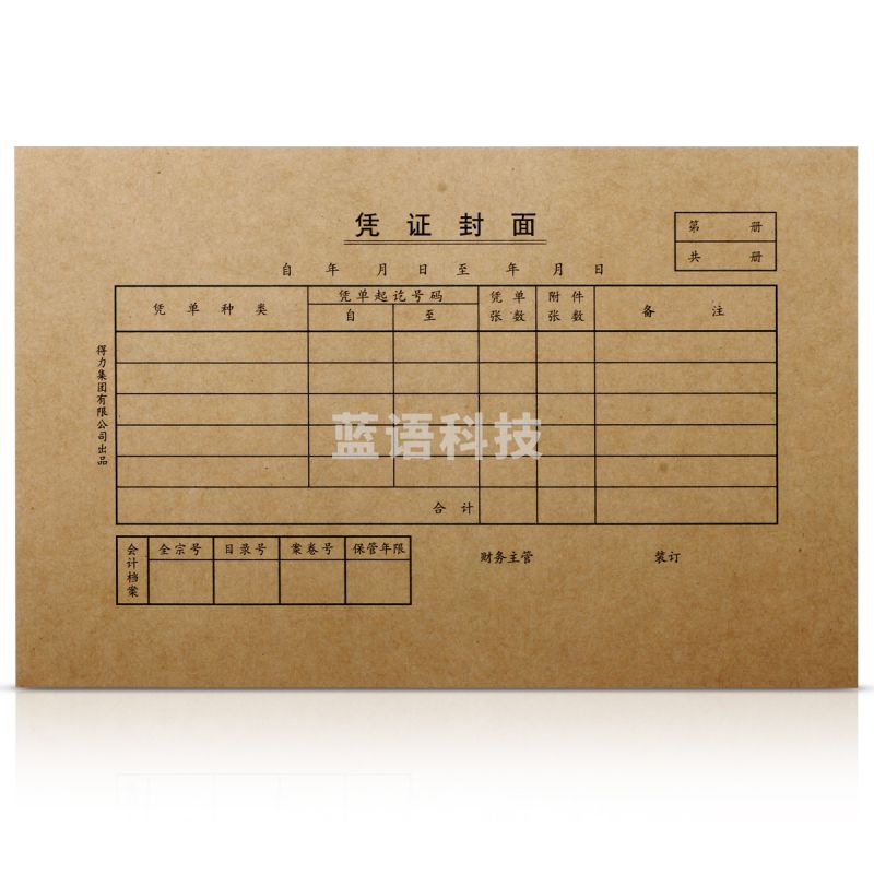 得力（deli）3479 凭证封面 牛皮纸封面 220*140mm 25张/包