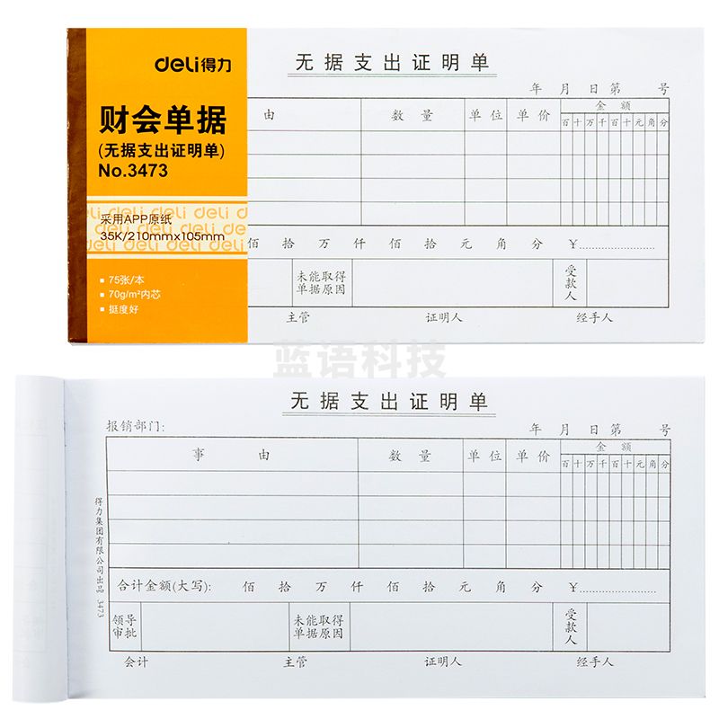 得力3473无据支出证明单(白色)(本)