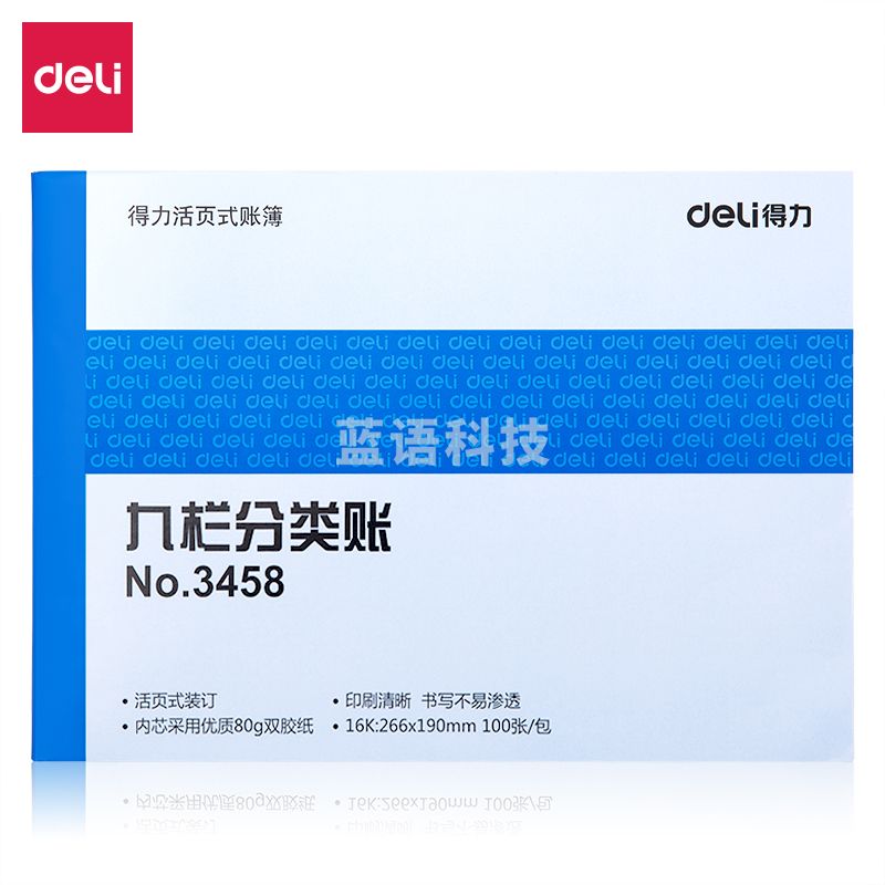 得力3458九栏分类账(蓝)-100页-16K(本)