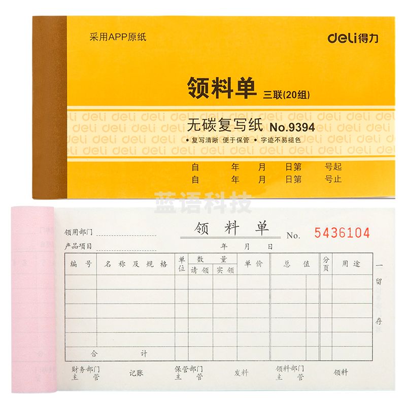 得力9394三联领料单据(黄)87*175mm(本)