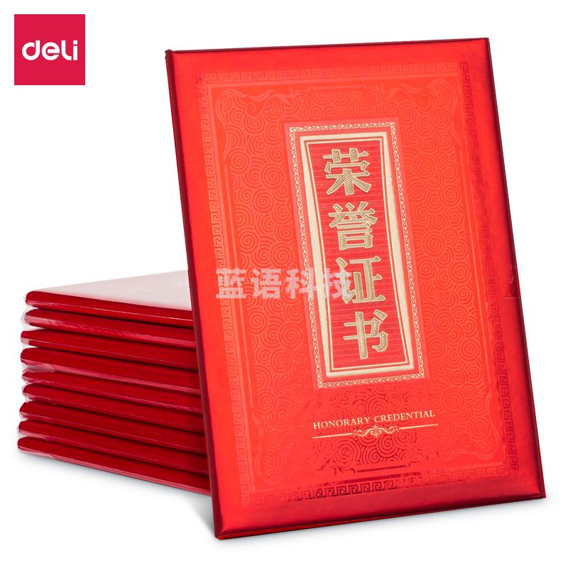 得力24809纸面荣誉证书(祥云)(红)-大12K(本)