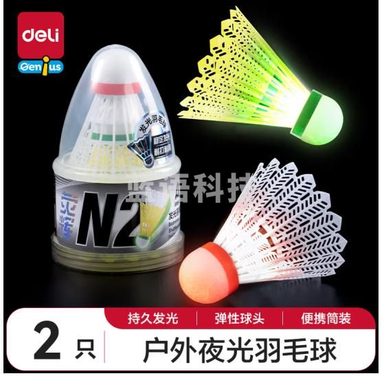 得力（deli）发光羽毛球夜光带灯LED儿童玩具男女孩生日礼物户外2只装FH177
