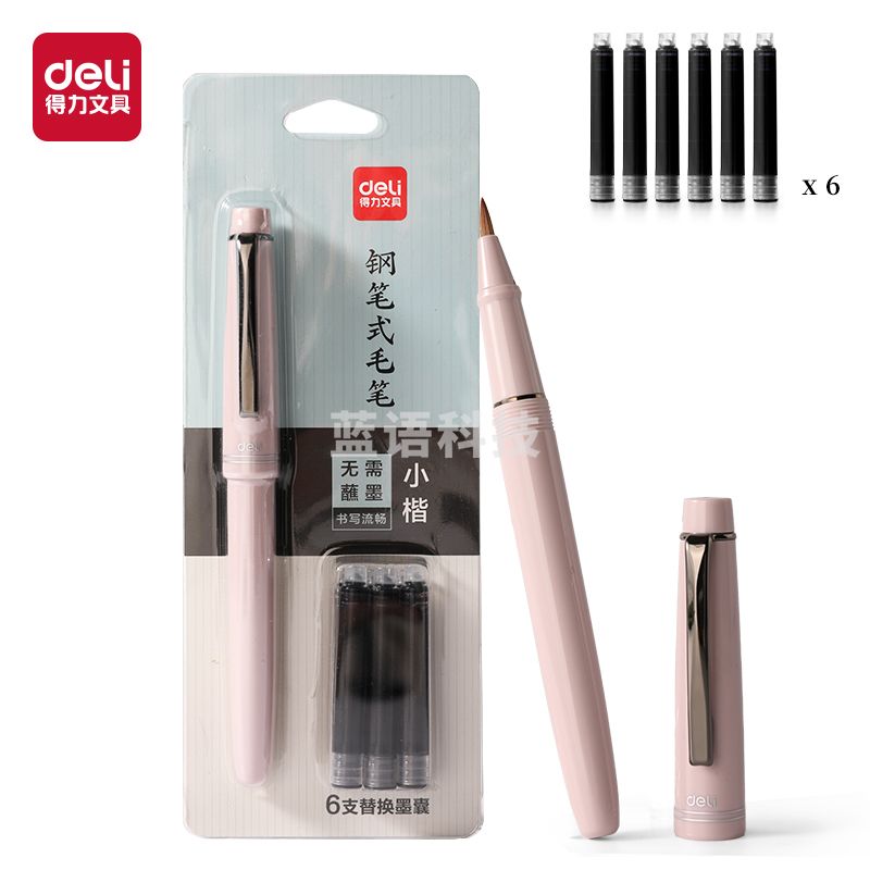 得力HW207-D钢笔式毛笔-藕荷(粉)(卡)