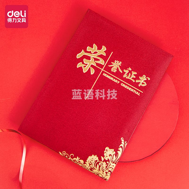 得力24834荣誉证书8K(红色)