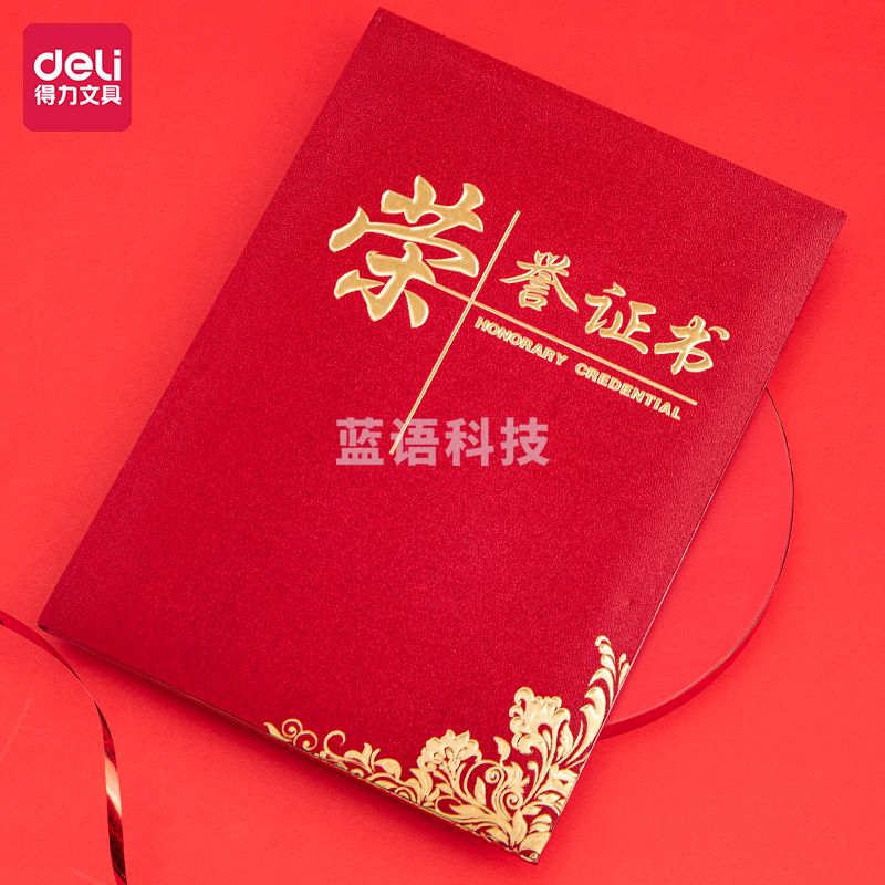 得力24833荣誉证书6K(红色)