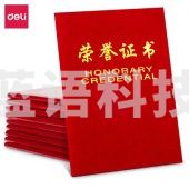 得力(deli)10本6K绒面荣誉证书附带内芯 50703-10