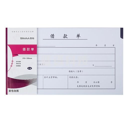 西玛（SIMAA）丙式-107借款单 财务手写单据210*120mm 50页/本 10本装
