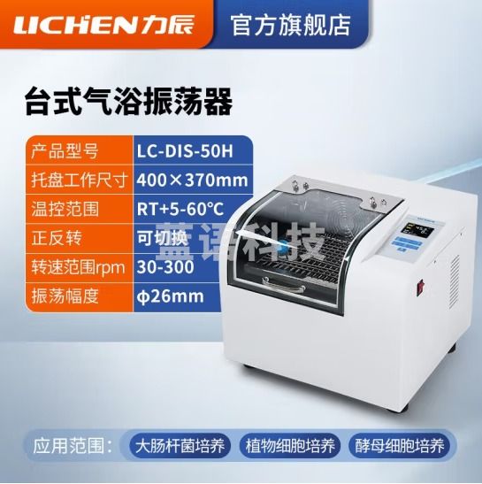 力辰科技 水浴振荡器气浴振荡器恒温震回旋往复震荡数显摇床 LC-DIS-50H