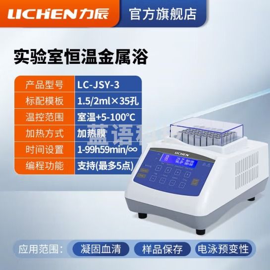 力辰科技（lichen）金属浴加热器实验室 恒温金属浴半导体高温金属浴振荡恒温金属浴 LC-JSY-3