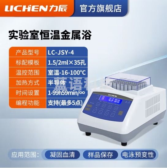 力辰科技（lichen）金属浴加热器实验室 恒温金属浴半导体高温金属浴振荡恒温金属浴 LC-JSY-4