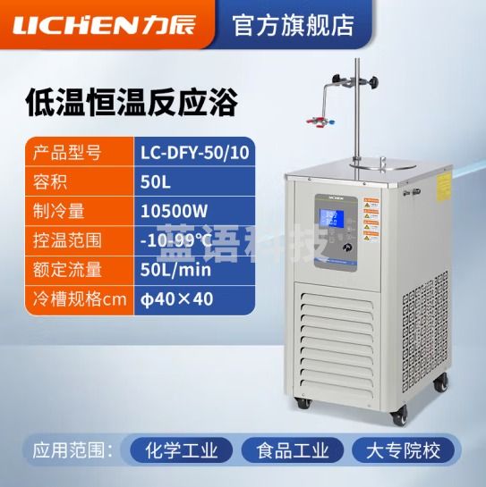 力辰科技 低温恒温反应浴 实验室内外循环制冷机反应浴 LC-DFY-50/10
