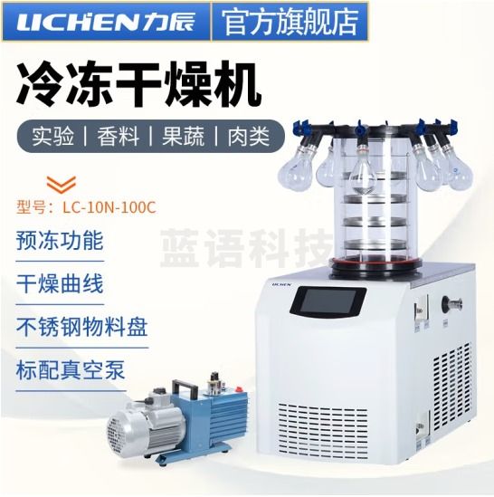 力辰科技 立式冷冻冻干机真空预冷空压机实验过滤冷冻式干燥-100℃机型 LC-10N-100C