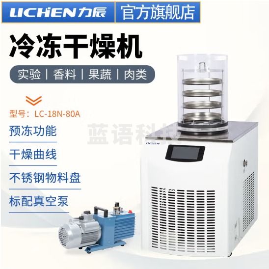 力辰科技 立式冷冻冻干机真空预冷空压机实验过滤冷冻式干燥-100℃机型 LC-18N-80A