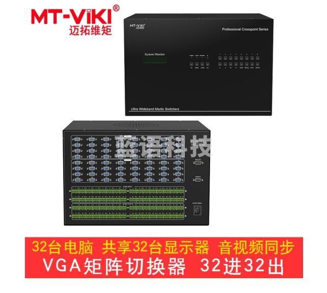 迈拓维矩 MT-VT3232A 32进32出 VGA矩阵切换器分配器 带音频拼接处理器