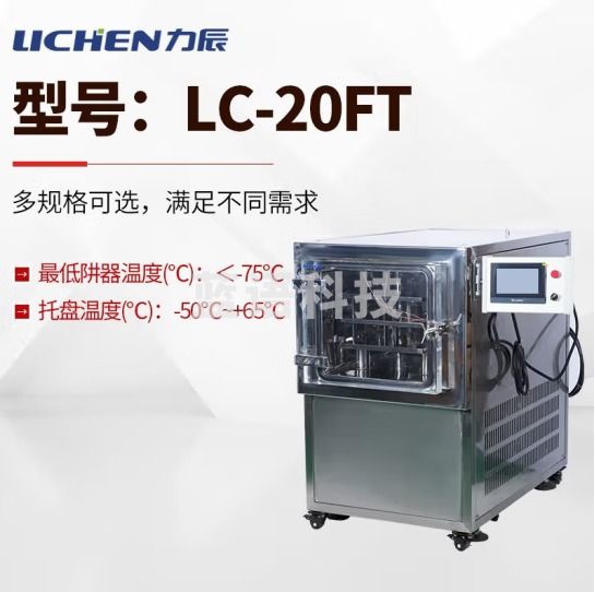 力辰科技（lichen）原位方仓冷冻干燥机硅油加热虫草冻干机食品生物蛋白酶 LC-20FT(液压压盖型)