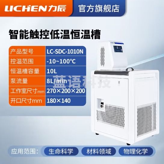 力辰科技（lichen）智能触控低温恒温槽实验室加热制冷内外循环机不锈钢高精度数显 LC-SDC-1010N