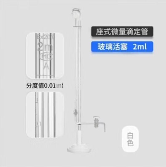 天玻 A级座式微量滴定管 白色玻璃活塞2ml