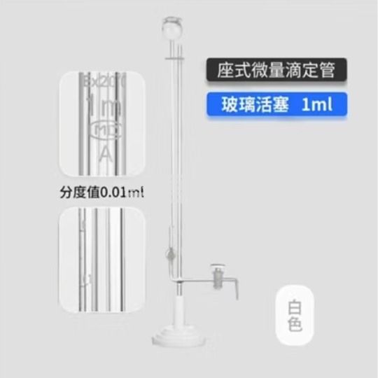 天玻 A级座式微量滴定管 白色玻璃活塞1ml