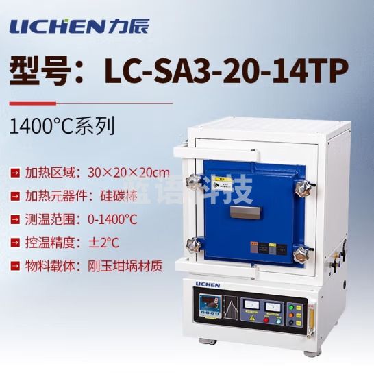 力辰科技 箱式气氛炉 实验室高温真空炉高温炉工业电阻炉箱式真空炉 LC-SA3-20-14TP