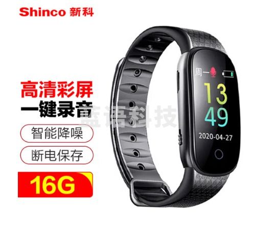 新科（Shinco）录音笔V-28 16G专业录音手环 高清彩屏录音器 智能声控录音手表 运动计步录音设备