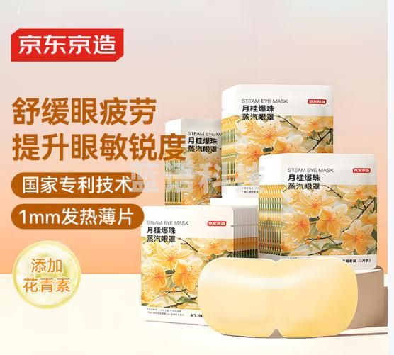 京东京造 蒸汽眼罩40片 月桂爆珠热敷自发热 遮光眼疲劳睡眠眼贴护眼