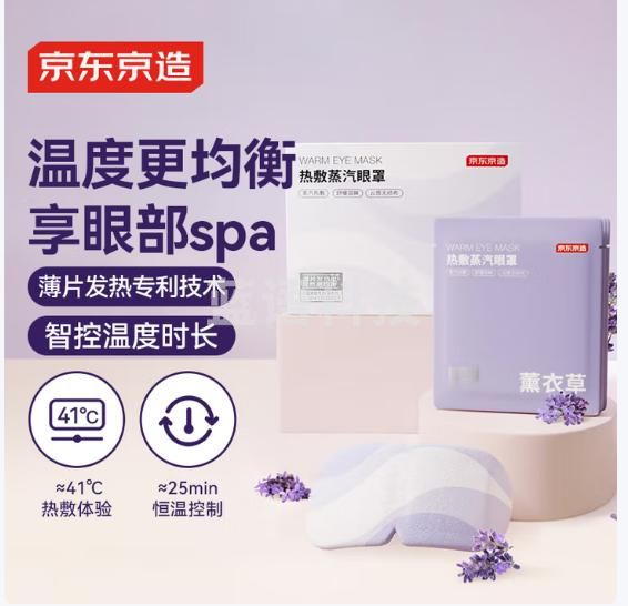 京东京造蒸汽眼罩30片 薰衣草薄片型 热敷眼贴精准控温发热遮光睡眠护眼贴