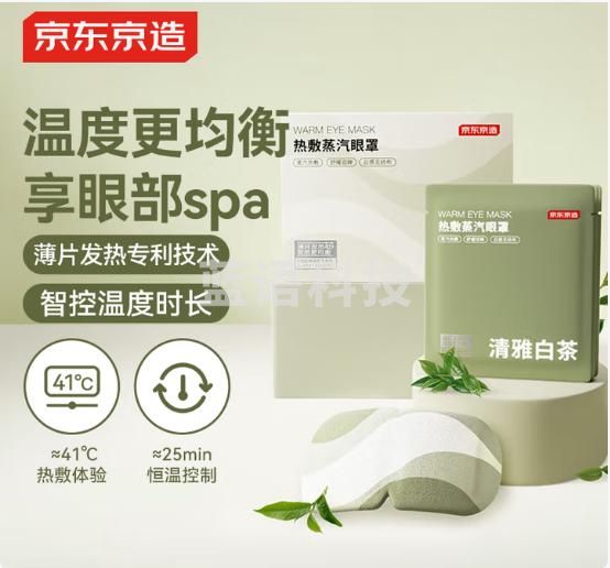 京东京造蒸汽眼罩30片 白茶香薄片型 热敷眼贴精准控温发热遮光睡眠护眼贴