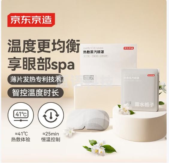 京东京造蒸汽眼罩30片 栀子香薄片型 热敷眼贴精准控温发热遮光睡眠护眼贴