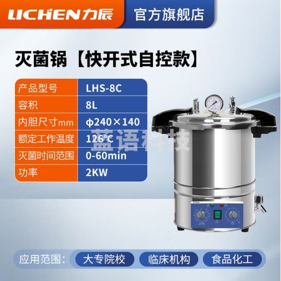 力辰科技 手提式不锈钢灭菌锅实验室消毒用高压高温蒸汽消毒灭菌锅消杀器械 快开式LHS-8C