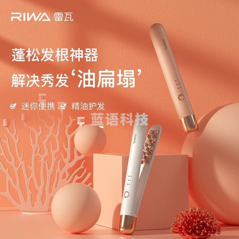 雷瓦（RIWA） 迷你小型蓬松美发器RB-8135珊瑚粉珠光白
