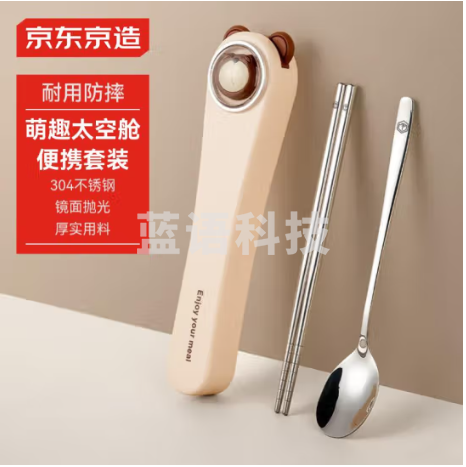 京东京造 萌趣太空舱便携餐具304不锈钢勺子筷子三件套学生外带奶油风餐具