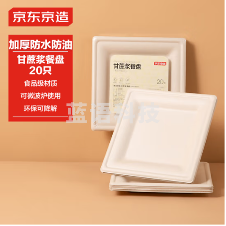 京东京造 一次性盘子 大号方形甘蔗浆新年春节聚餐纸盘20*20cm【20只】