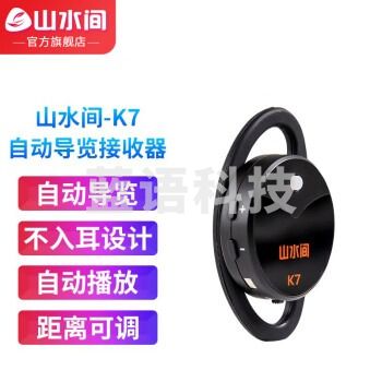 山水间景区自助导览机博物馆智能语音讲解参观旅游自助点播机自动触发感应导览系统景点展厅自动讲解器导览器 K7耳挂接收器(不入耳设计)