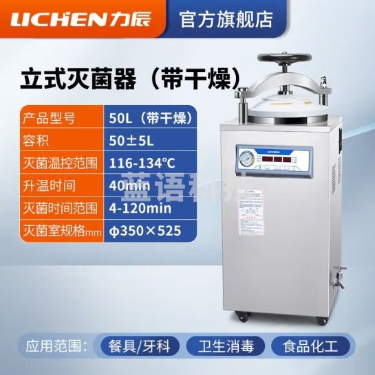 力辰科技（lichen）实验室 立式高压蒸汽灭菌锅 材料器械消毒杀毒带干燥消杀仪器械 立式50L（带干燥）