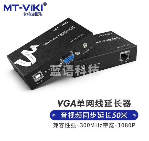 迈拓维矩MT-50T VGA延长器 vga转rj45延长单网线网络传输器 50米