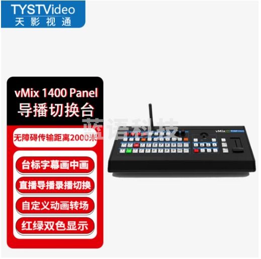 天影视通 vmix导播键盘1400HD 切换台芯象键盘虚拟抠像多机位控制面板升级版云台控制直播录播 TY-1400HD升级